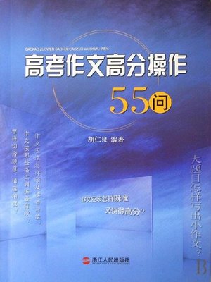 cover image of 高考作文高分操作55问(Asked 55 college entrance essay scores operations)